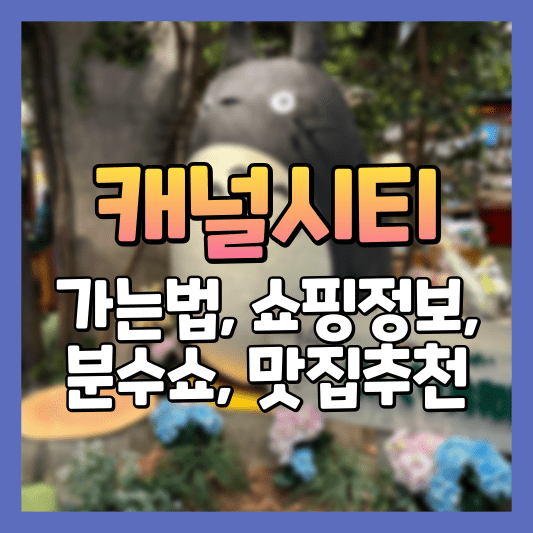 %EC%BA%90%EB%84%90%EC%8B%9C%ED%8B%B0