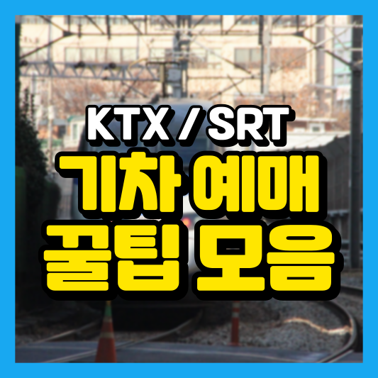 KTX / SRT 기차 예매 꿀팁 모음
