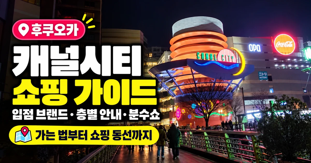 캐널시티 후쿠오카, 입점 브랜드·층별 안내·분수쇼 21 캐널시티 후쿠오카 입점 브랜드·층별 안내·분수쇼 쇼핑 가이드