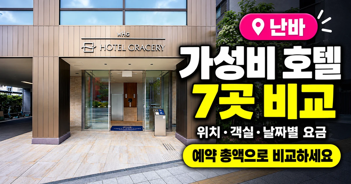 난바 가성비 호텔 추천 7곳, 호텔 그레이서리 오사카 난바 실제 입구