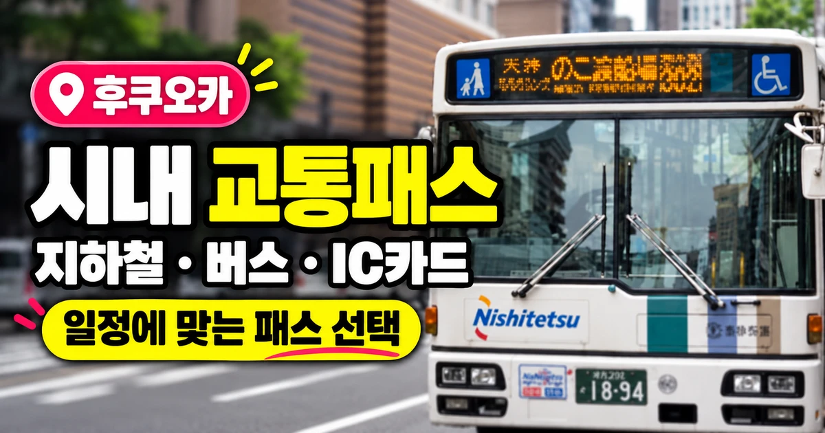 후쿠오카 교통패스 총정리 지하철·버스·IC카드 선택 안내