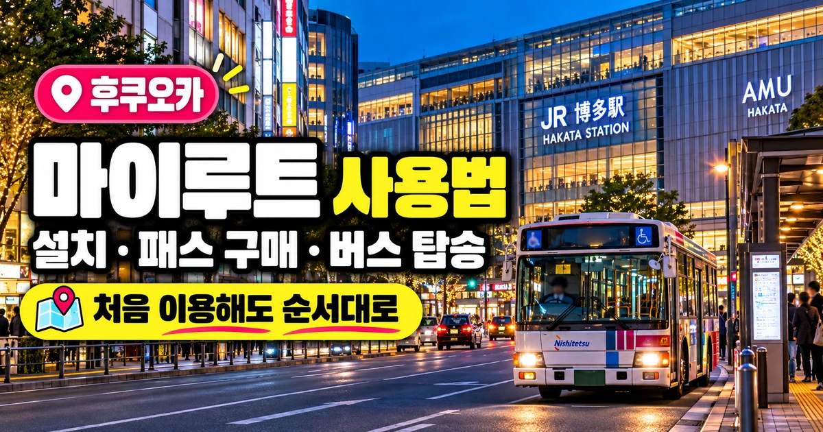 후쿠오카 마이루트 사용법 설치·패스 구매·버스 탑승 안내 대표 이미지