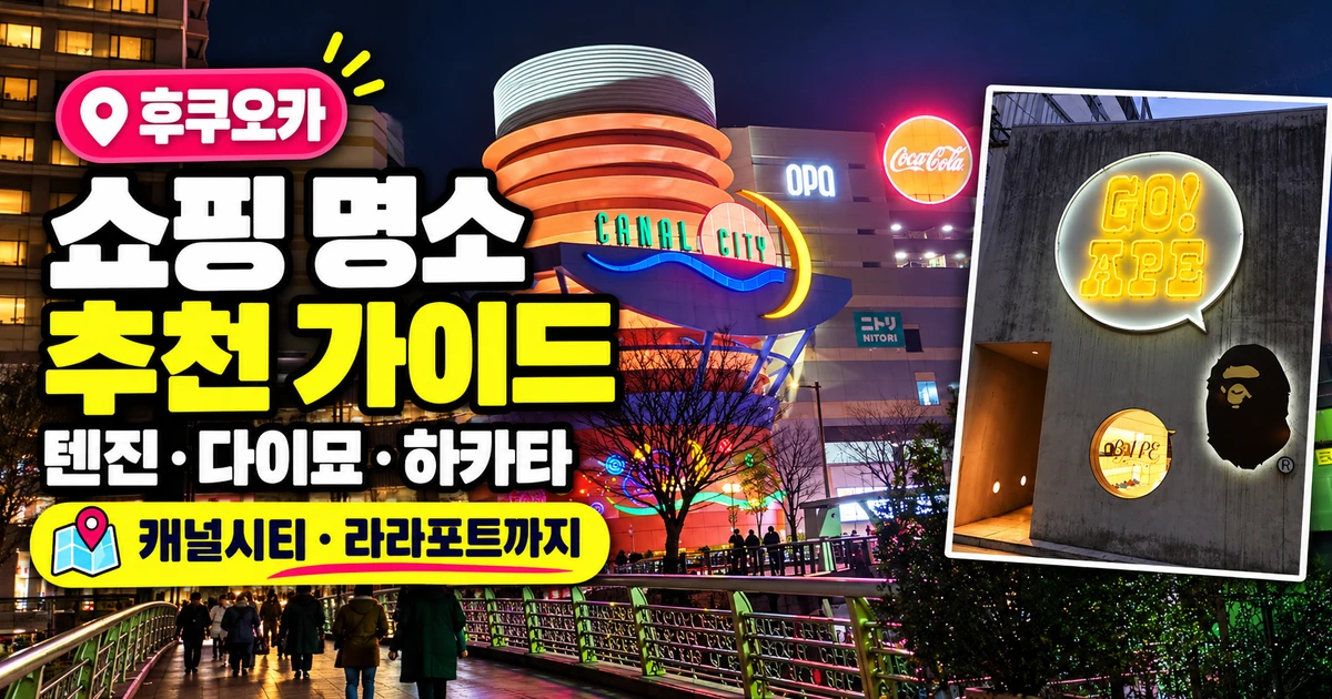 후쿠오카 쇼핑 명소 추천, 텐진·하카타·다이묘 쇼핑 가이드 25 캐널시티와 다이묘 매장 사진으로 보는 후쿠오카 쇼핑 명소 추천 가이드