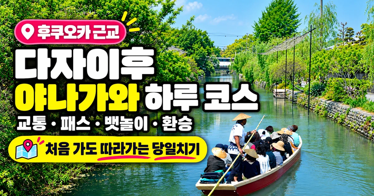 다자이후 야나가와 하루 코스 교통·패스·뱃놀이 안내
