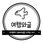 여행와글로고