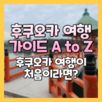 후쿠오카 여행 가이드 AtoZ
