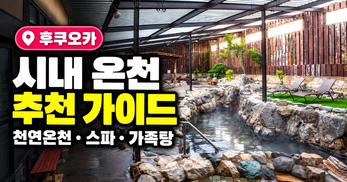 후쿠오카 시내 온천 추천 4곳, 요금·가족탕·교통 정리 20 후쿠오카 시내 온천 추천 가이드, 노천탕 배경과 천연온천·스파·가족탕 안내