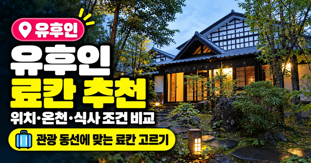 유후인 료칸 추천 25곳, 위치·개인탕·식사 조건 비교 105 유후인 료칸 추천, 소우안 코스모스 실제 외관과 위치·온천·식사 조건 안내
