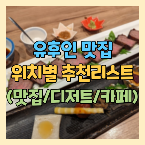 유후인 맛집 위치별 추천리스트 맛집 디저트 카페