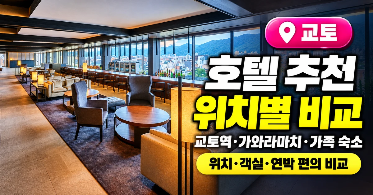 교토 호텔 추천 16곳, 교토역·가와라마치·가족 숙소 비교 8 교토 호텔 추천 위치·객실 특징 비교