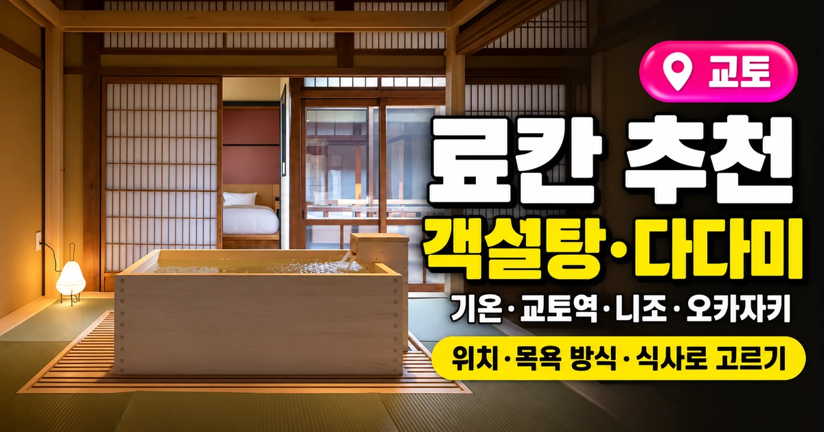 교토 료칸 추천 14곳, 객실탕·다다미·위치 비교 16 교토 료칸 추천 위치·객실 특징 비교