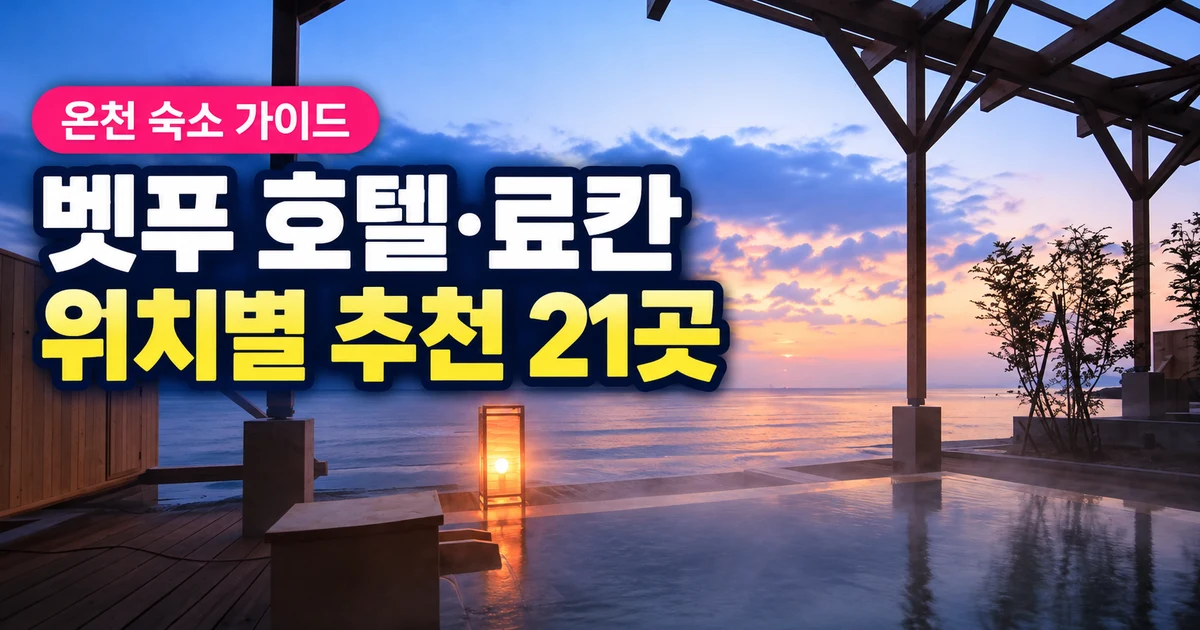 벳푸 호텔·료칸 추천 21곳과 세이카이 바다 전망 온천