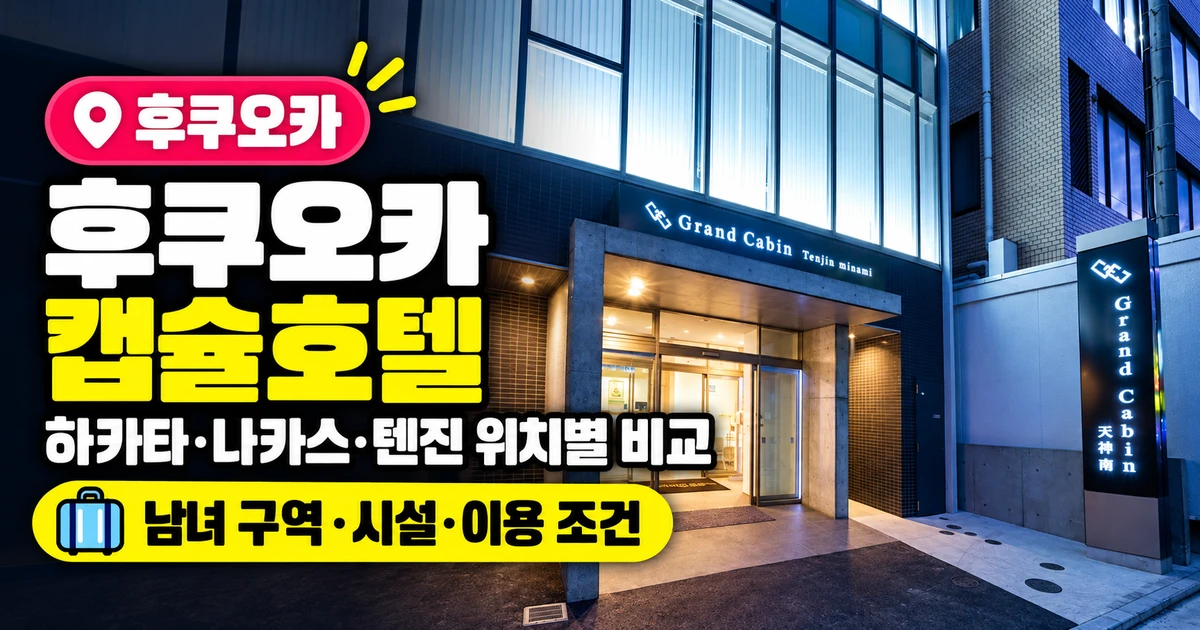 후쿠오카 캡슐호텔 위치별 비교와 남녀 구역·시설·이용 조건