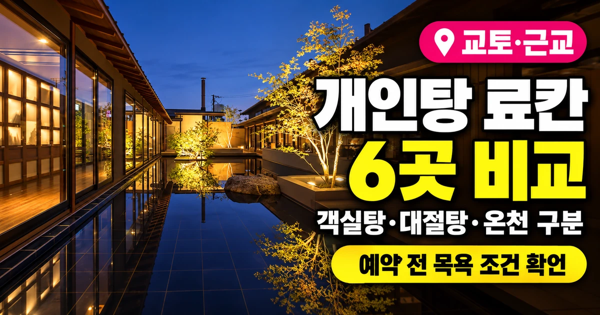 교토 개인탕 료칸과 근교 숙소 비교, 비와코 료쿠스이테이 실제 중정