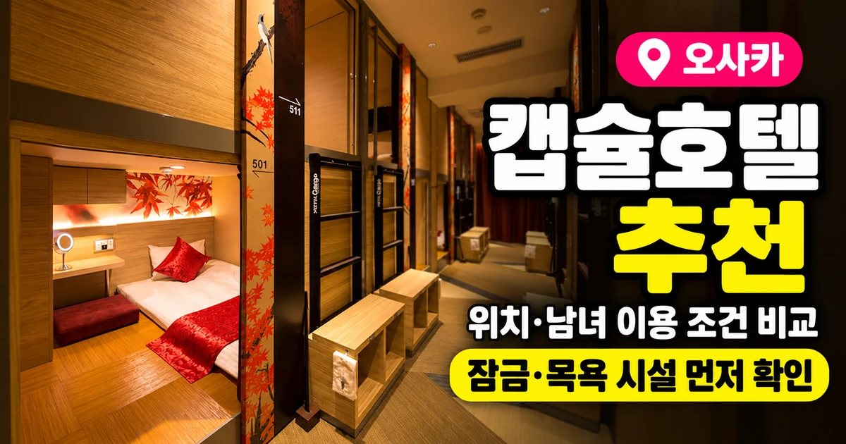 오사카 캡슐호텔 추천 7곳과 개인실 대안, 남녀 이용 조건 비교 26 오사카 캡슐호텔 추천, 카고 신사이바시의 캡슐 공간