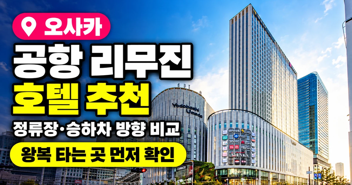 오사카 공항 리무진 호텔 추천, 한큐 리스파이어 오사카 외관