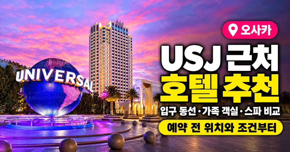 USJ 호텔 추천, 유니버설 지구본과 파크 프런트 호텔