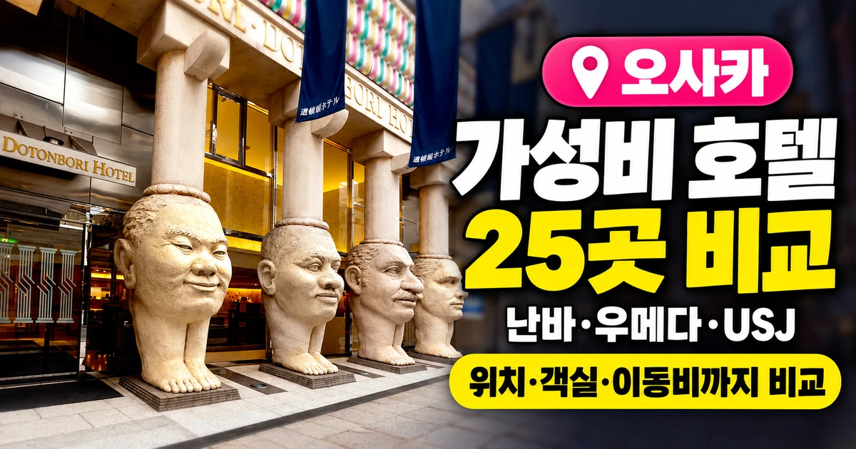 오사카 가성비 호텔 추천 25곳, 도톤보리 호텔 실제 입구 사진