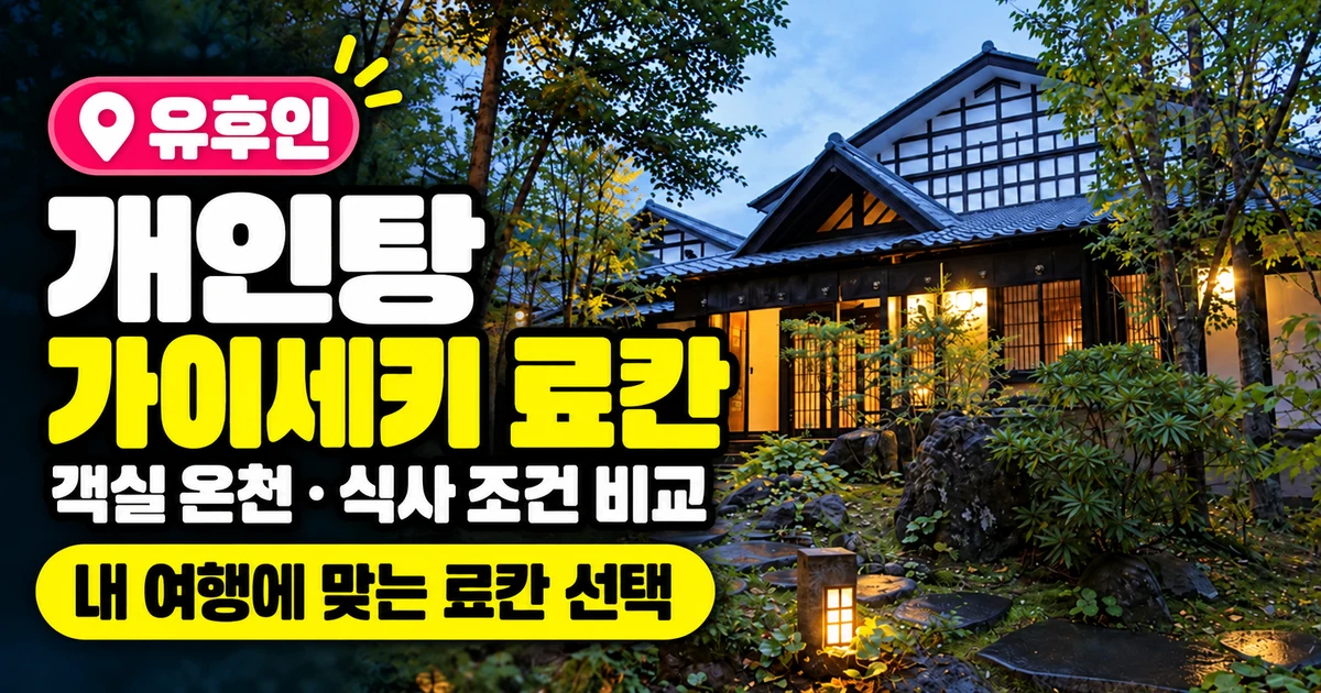 유후인 료칸 개인탕·가이세키, 객실·식사별 11곳 1 료칸 외관 사진과 유후인 개인탕·가이세키 료칸의 객실 온천·식사 조건 비교를 안내하는 표지
