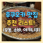후쿠오카 맛집 추천 리스트2! (우동, 소바, 야키니쿠)