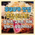 후쿠오카 맛집 추천 리스트3! (돈카츠, 규카츠, 카레, 함바그, 오므라이스)