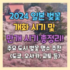 2024 일본 벚꽃 개화 시기 및 만개 시기, 알려주는 사이트 주요 도시 벚꽃 명소 (도쿄, 오사카, 교토 등)