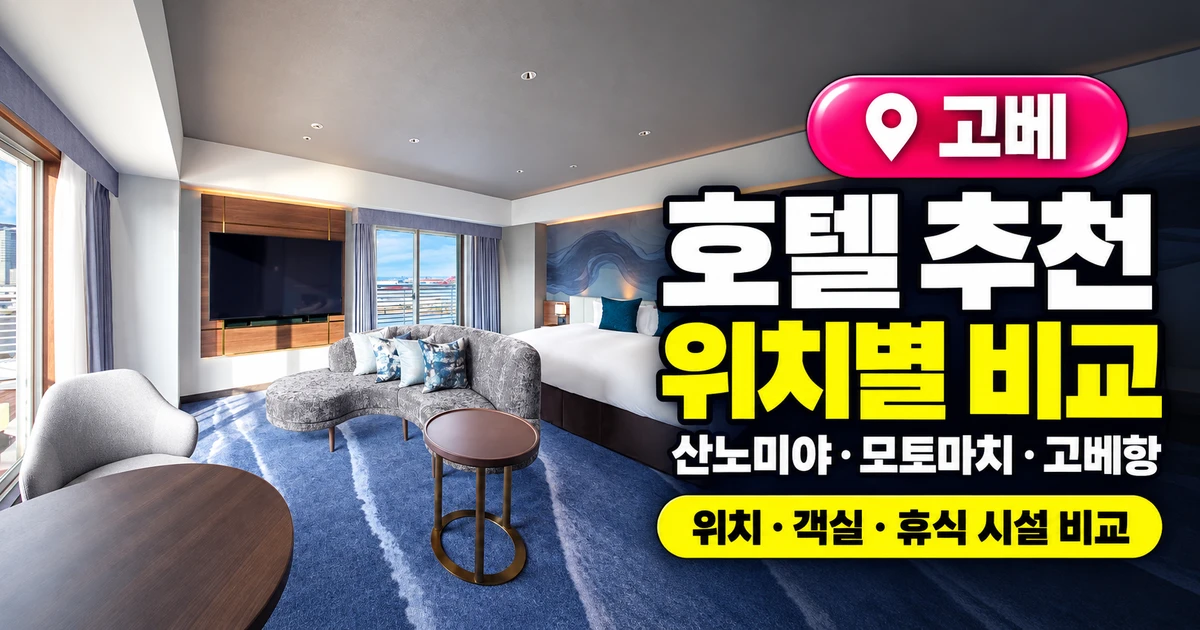 고베 호텔 추천, 산노미야·모토마치·고베항 위치별 비교