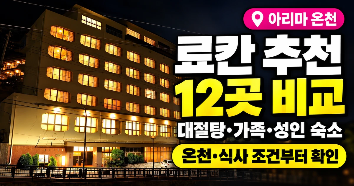 아리마 온천 료칸 추천 12곳, 대절탕·가족·성인 숙소 비교 17 아리마 온천 료칸 추천 12곳, 아리마 교엔 실제 야간 외관