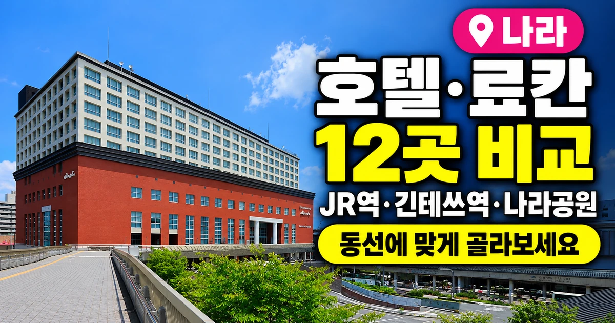 나라 호텔·료칸 추천 12곳, JR역·긴테쓰역·나라공원 비교 7 나라 호텔·료칸 추천 12곳, JR 나라역과 호텔 닛코 나라 실제 외관