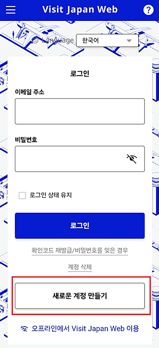 비지트 재팬웹 visit japan web 등록 방법 완벽 정리