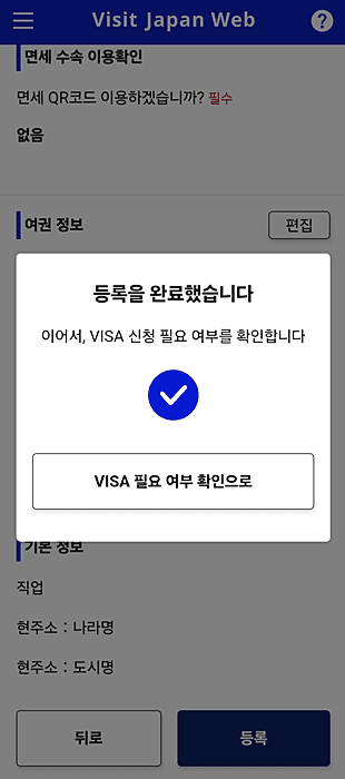 비지트 재팬웹 visit japan web 등록 방법 완벽 정리