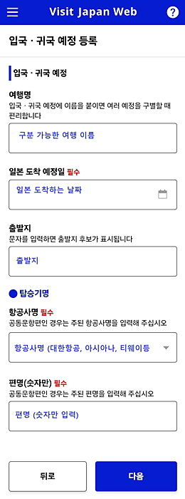비지트 재팬웹 visit japan web 등록 방법 완벽 정리