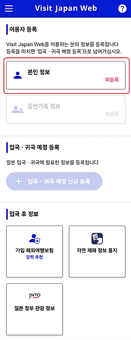 비지트 재팬웹 visit japan web 등록 방법 완벽 정리