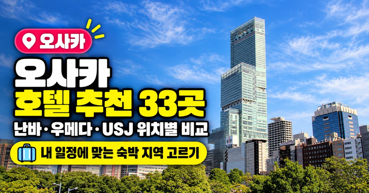 아베노 하루카스 사진을 배경으로 오사카 호텔 추천 33곳과 난바·우메다·USJ 위치별 비교를 안내하는 표지