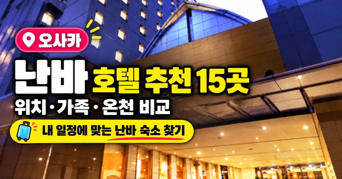 오사카 난바 호텔 추천 15곳, 위치·가족·온천별 선택 30 오사카 난바 호텔 추천 15곳, 위치·가족·온천 비교를 안내하는 표지