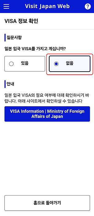 비지트 재팬 웹 (VISIT JAPAN WEB) 등록 방법 완벽 정리 (일본입국절차)(2024.1.25이후 최신버전)