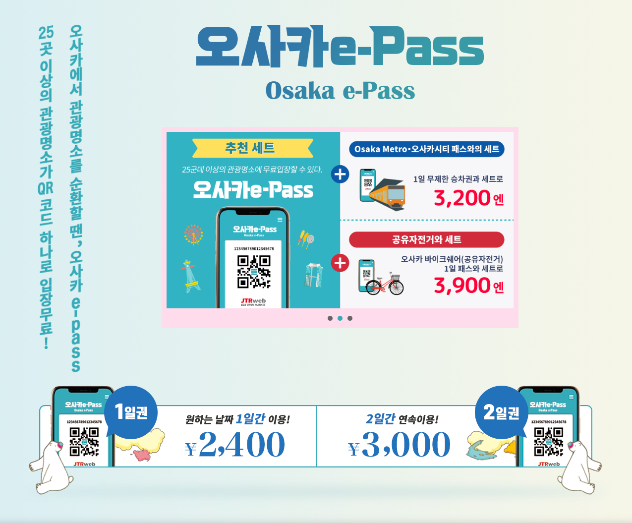 오사카 주유패스(E-패스) 4월부터 바뀐 개편 내용 정리 (가격/구매/관광지 등)