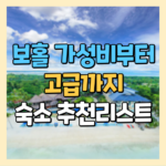 보홀 여행에서 이거 안 하면 손해! 꼭 해봐야 할 보홀 액티비티 TOP 5 2 보홀의 가성비부터 고급까지 숙소 추천리스트