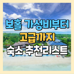 보홀의 가성비부터 고급까지 숙소 추천리스트