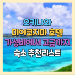 오키나와 미야코지마 호텔 가성비에서 고급까지 숙소 추천리스트