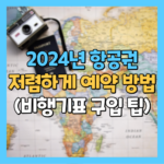 2024년 항공권 저렴하게 예약하는 방법 (비행기표 구입 팁)