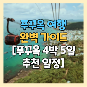 푸꾸옥 여행 완벽 가이드[푸꾸옥에서의 4박 5일 추천 일정]