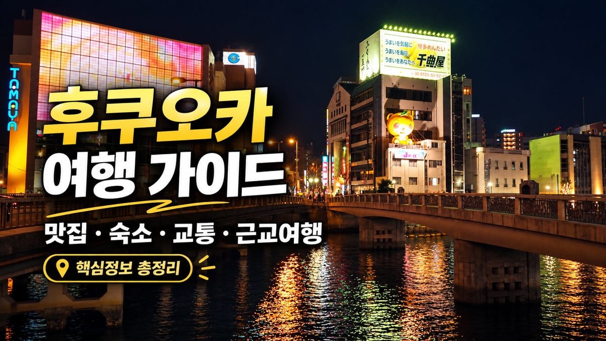 후쿠오카 여행 가이드, 맛집·숙소·교통·근교여행 총정리 9 후쿠오카 여행 가이드 맛집 숙소 교통 근교여행