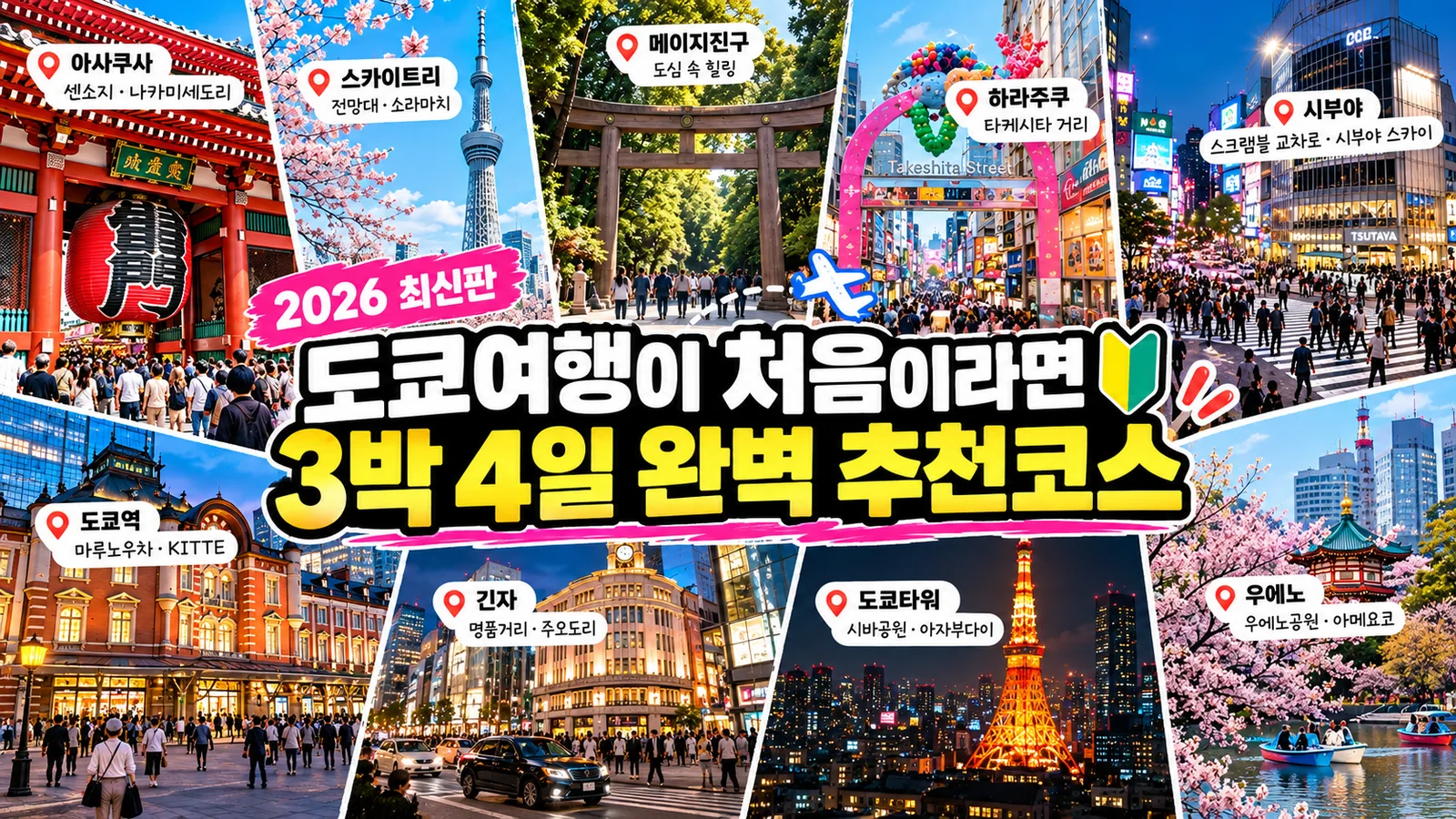 도쿄 3박4일 여행코스 2026 처음 가는 자유여행 추천 일정