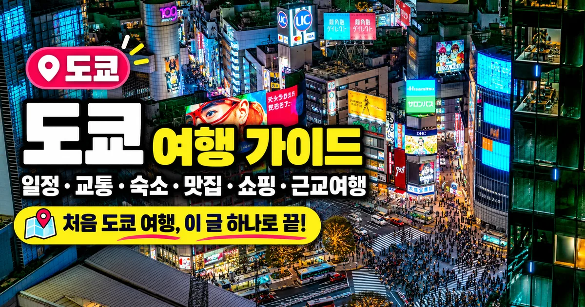 도쿄 여행 가이드