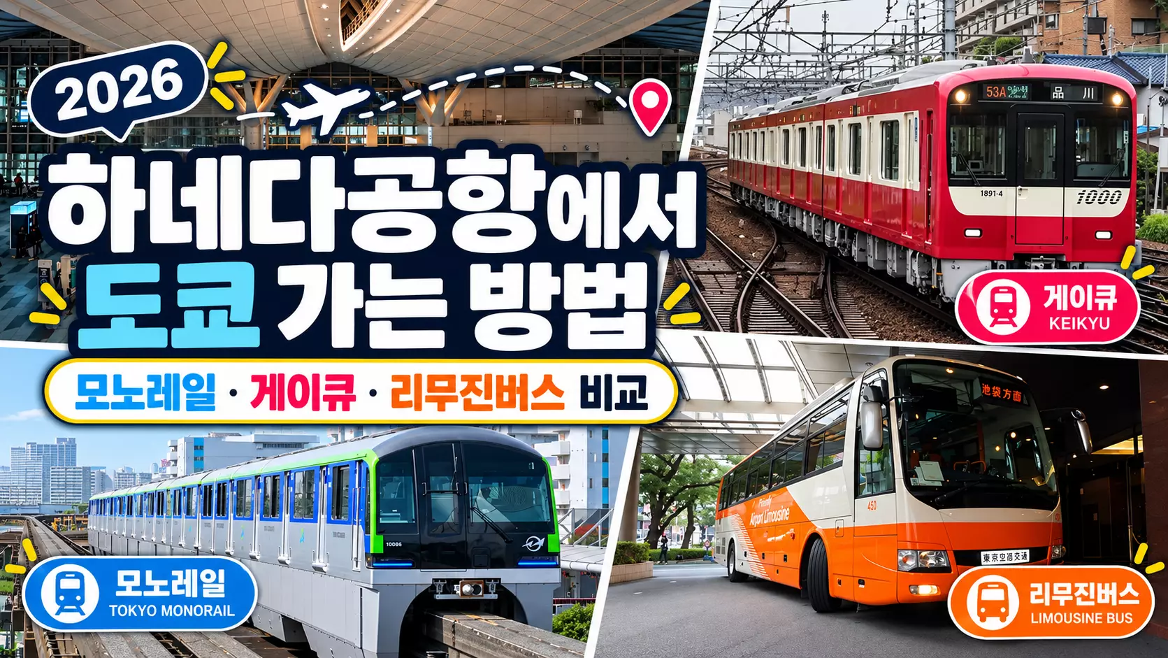 하네다공항에서 도쿄 가는 방법 모노레일 게이큐 리무진버스 비교