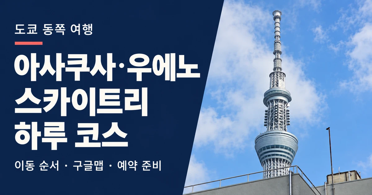 아사쿠사 우에노 스카이트리 하루 코스 안내와 도쿄 스카이트리 사진