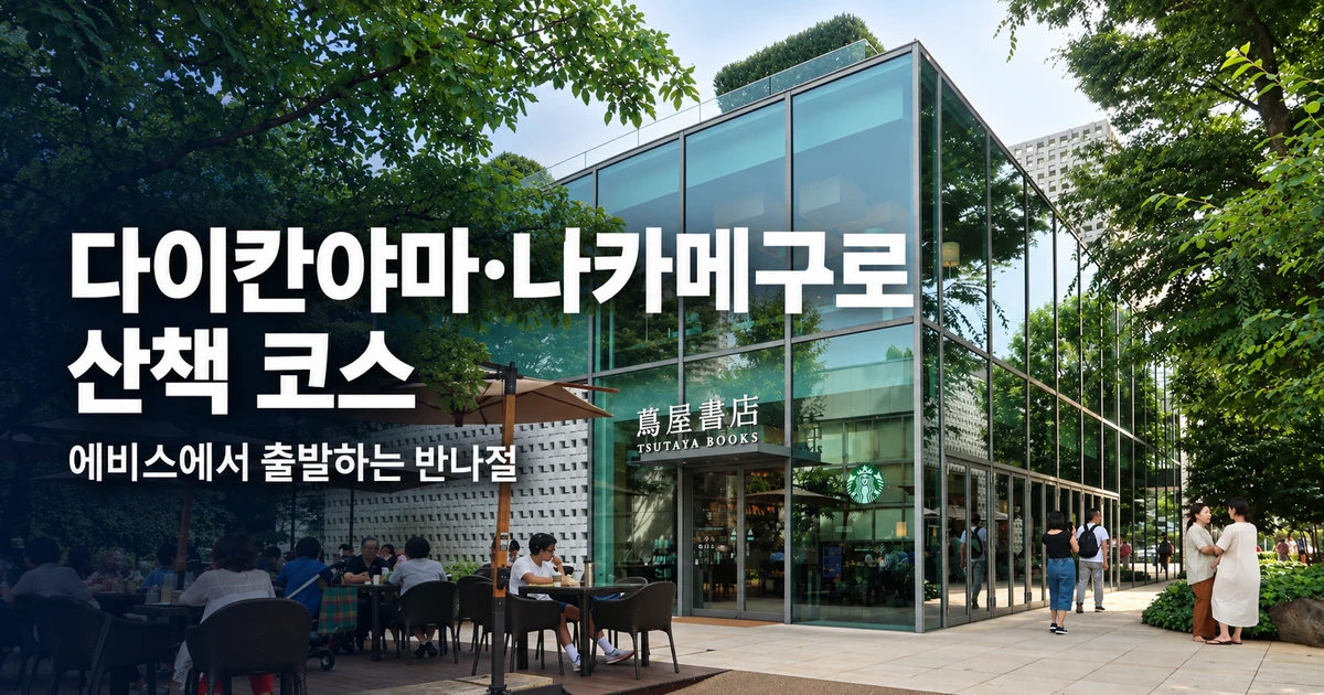 다이칸야마 나카메구로 산책 — 에비스에서 출발하는 반나절 코스 대표 디자인