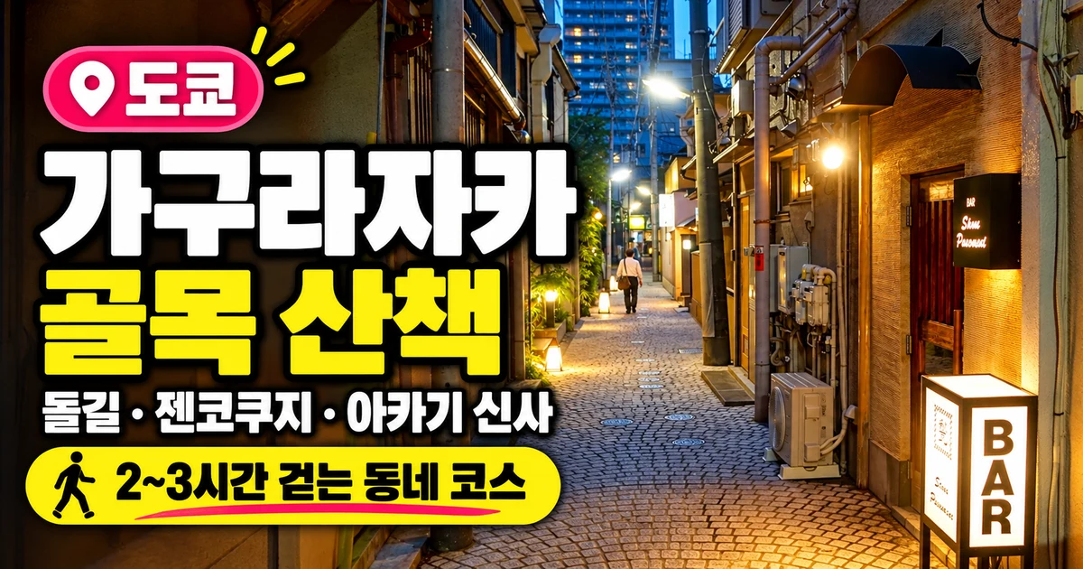 돌길 골목 사진을 배경으로 가구라자카 골목 산책 코스를 안내하는 대표 이미지