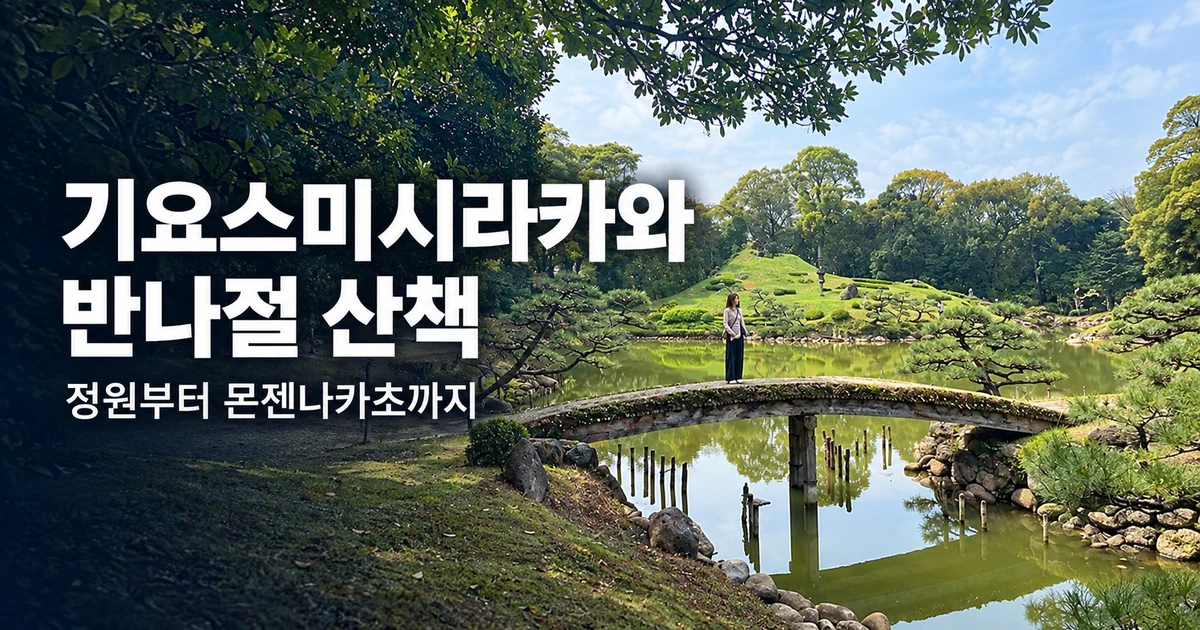 기요스미시라카와 반나절 코스 — 정원부터 몬젠나카초까지 대표 디자인